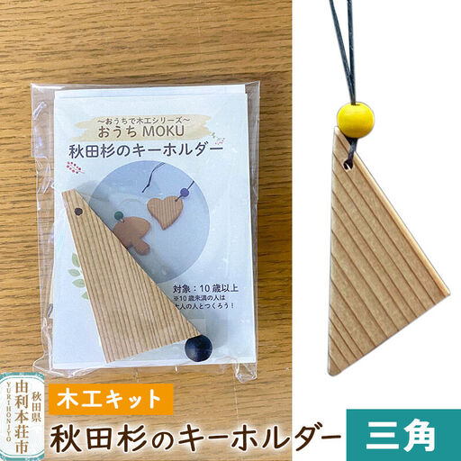 秋田杉のキーホルダー（木工キット）三角