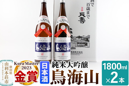 純米大吟醸「鳥海山」1800ml×2本