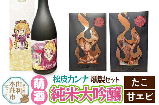 萌酒～ゆりほん娘～ 松皮カンナ 純米大吟醸（720ml×1本）たこ・甘エビの燻製2種セット