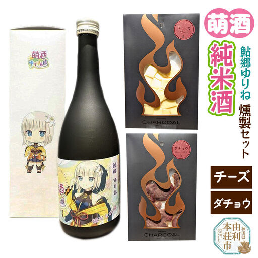 萌酒～ゆりほん娘～ 鮎郷ゆりね 純米酒（720ml×1本）チーズ・ダチョウの燻製2種セット