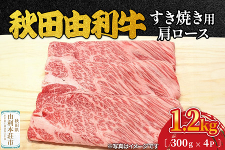 秋田由利牛 すき焼き用 肩ロース 1.2kg（300g×4パック）