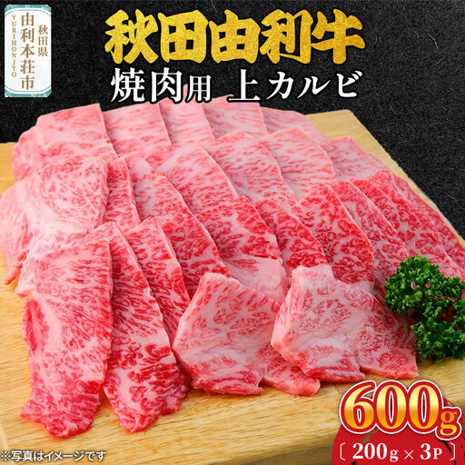 秋田由利牛 焼肉用 上カルビ 600g（200g×3パック）