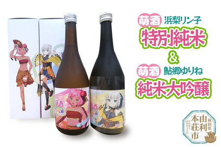 【萌酒】浜梨リン子＊特別純米／鮎郷ゆりね＊純米大吟醸セット 720ml×各1本