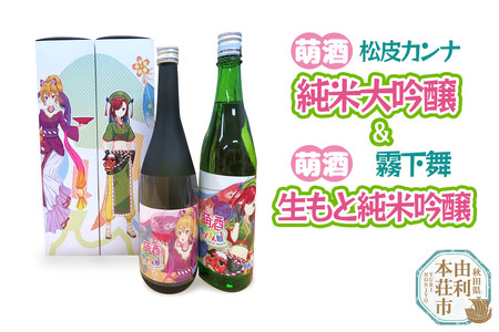 【萌酒】松皮カンナ＊純米大吟醸／霧下舞＊生もと純米吟醸セット 720ml×各1本