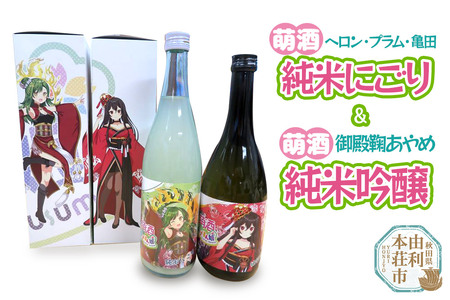 【萌酒】ヘロン・プラム・亀田＊純米にごり／御殿鞠あやめ＊純米吟醸セット 720ml×各1本