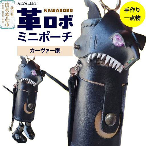 ALVALLET KAWAROBO（革ロボ）ミニポーチ カーヴァー家