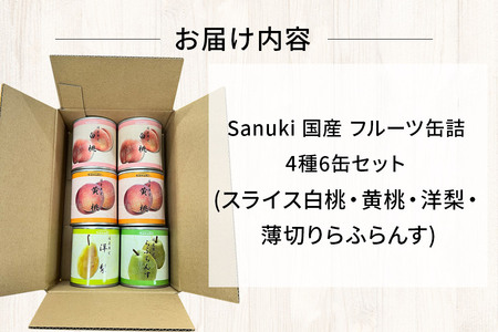 Sanuki 国産 フルーツ缶詰 4種6缶セット (スライス白桃・黄桃・洋梨・薄切りらふらんす)