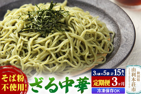 《定期便3ヶ月》たかやまのざる中華 3人前×5袋セット