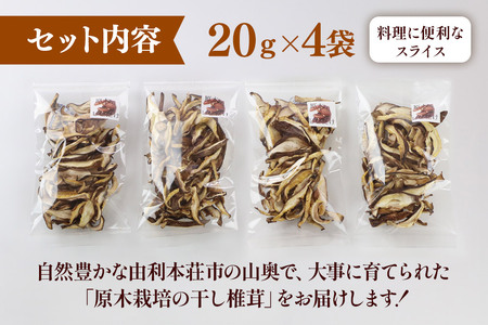原木栽培 干ししいたけ【スライス】20g×4袋