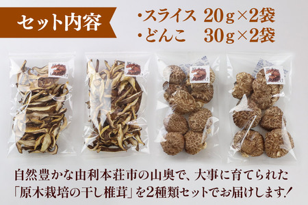 原木栽培 干ししいたけ 2種セット【スライス】20g×2袋【どんこ】30g×2袋
