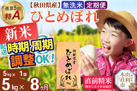 《定期便8ヶ月》令和7年産 【無洗米】通算5回特A 秋田県産ひとめぼれ 5kg(5kg×1袋)×8回 開始時期選べる お届け周期調整 隔月に調整OK お米 米 こめ 藤岡農産