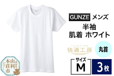 GUNZE【快適工房】半袖丸首 ホワイト（KQ5014）Mサイズ 3枚 肌着 メンズ 男性用
