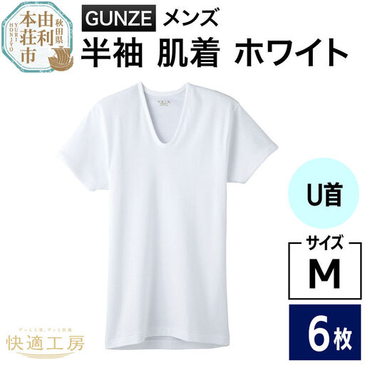 GUNZE【快適工房】半袖U首 ホワイト（KQ5016）Mサイズ 6枚 肌着 メンズ 男性用