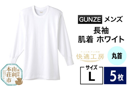 GUNZE【快適工房】長袖丸首 ホワイト（KQ3008）Lサイズ 5枚 肌着 メンズ 男性用