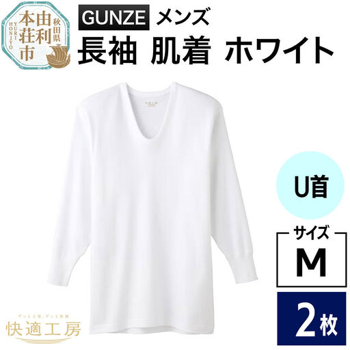 GUNZE【快適工房】長袖U首 ホワイト（KQ3010）Mサイズ 2枚 肌着 メンズ 男性用 10,360円