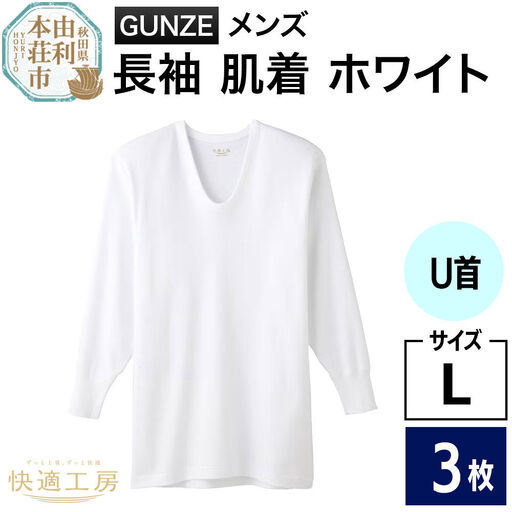GUNZE【快適工房】長袖U首 ホワイト（KQ3010）Lサイズ 3枚 肌着 メンズ 男性用