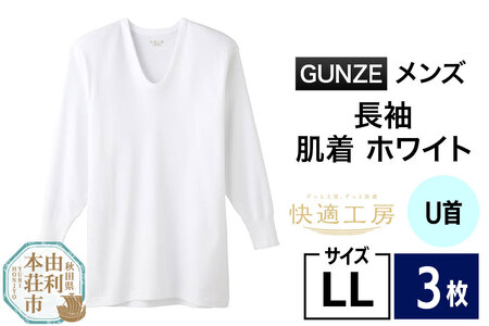 GUNZE【快適工房】長袖U首 ホワイト(KQ3010)LLサイズ 3枚 肌着 メンズ 男性用