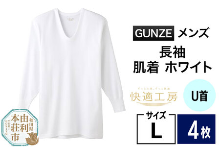 GUNZE【快適工房】長袖U首 ホワイト（KQ3010）Lサイズ 4枚 肌着 メンズ 男性用