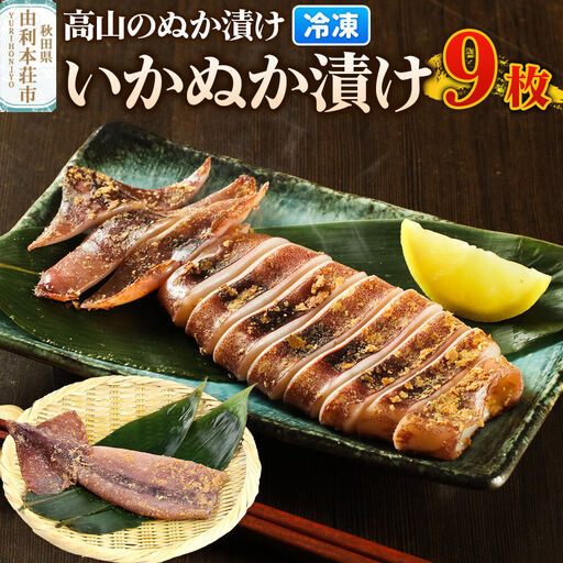高山のぬか漬け いかぬか漬け 9枚 イカ 糠漬け 発酵食品 おかず 惣菜 冷凍
