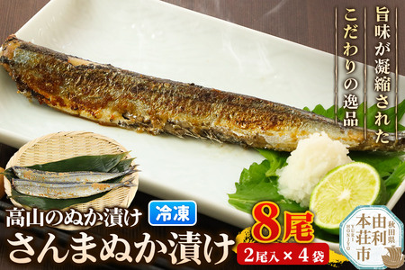 高山のぬか漬け さんまぬか漬け 8尾（2尾入×4袋） 魚 糠漬け 発酵食品 おかず 惣菜 冷凍 8,875円