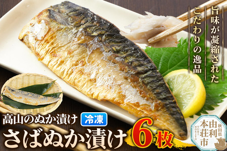 高山のぬか漬け さばぬか漬け 6枚 魚 糠漬け 発酵食品 おかず 惣菜 冷凍