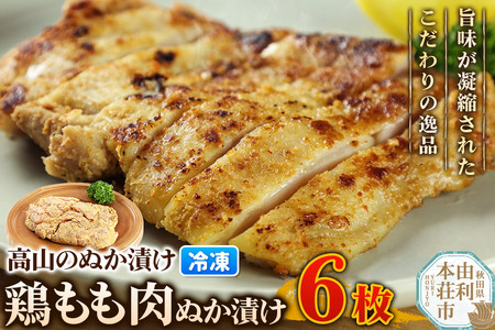 高山のぬか漬け 鶏もも肉ぬか漬け 6枚 鶏肉 糠漬け 発酵食品 おかず 惣菜 冷凍 10,500円