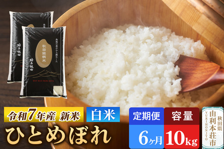 《定期便6ヶ月》令和7年産 【白米】極上秋田銘柄米 ひとめぼれ 10kg(5kg×2袋) 【2025年10月下旬出荷予定】
