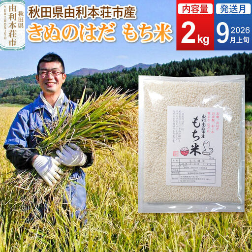 《予約受付》【2026年9月上旬発送・お彼岸】令和7年産【もち米】 2kg 秋田県 由利本荘市産 きぬのはだ 精米 2kg