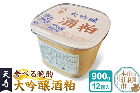 大吟醸 酒粕 パック詰(900g×12個入) 天寿酒造 食べる晩酌 健康食品 秋田県 由利本荘市