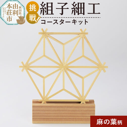 組子細工 コースターキット 麻の葉柄 伊藤建具製作所 秋田県 由利本荘市