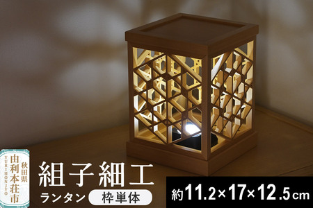 組子細工 ランタン（W112×H170×D125mm）伊藤建具製作所 秋田県 由利本荘市 180,000円