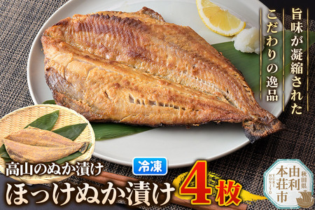 高山のぬか漬け ほっけぬか漬け 4枚 糠漬け 発酵食品 おかず 惣菜 冷凍 9,250円