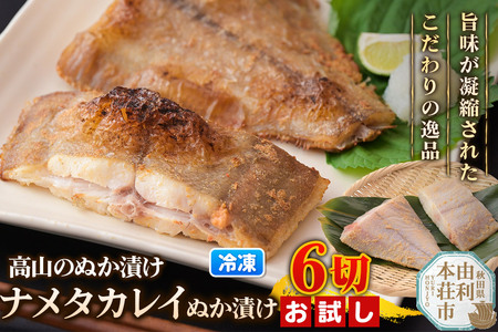高山のぬか漬け ナメタカレイぬか漬け 6切（2切入×3袋） お試し 魚 糠漬け 発酵食品 おかず 惣菜 冷凍