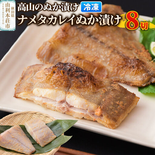 高山のぬか漬け ナメタカレイぬか漬け 8切（2切入×4袋） 魚 糠漬け 発酵食品 おかず 惣菜 冷凍
