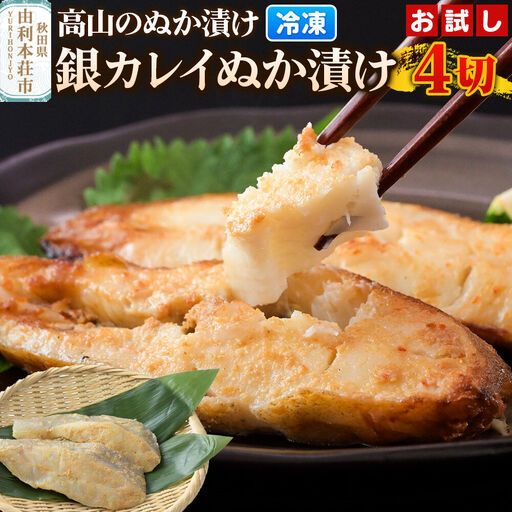 高山のぬか漬け 銀カレイぬか漬け 4切（2切入×2袋） お試し 魚 糠漬け 発酵食品 おかず 惣菜 冷凍
