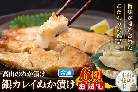 高山のぬか漬け 銀カレイぬか漬け 6切（2切入×3袋） お試し 魚 糠漬け 発酵食品 おかず 惣菜 冷凍