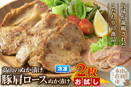 高山のぬか漬け 豚肩ロースぬか漬け 2枚（2枚入×1袋） お試し 豚肉 糠漬け 発酵食品 おかず 惣菜 冷凍 11,400円