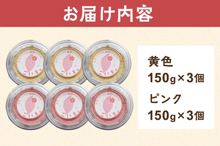 さつま芋でつくったお味噌 発酵調味料 こいも。黄色＆ピンク 150g×6個（黄色・ピンク各3個）秋田県 由利本荘市