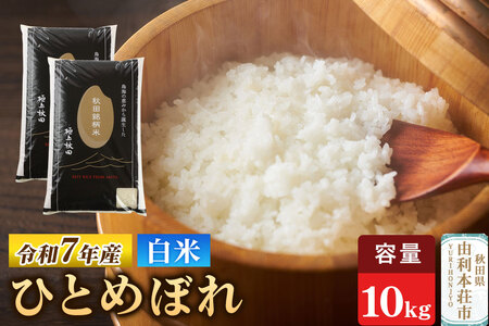 令和7年産 【白米】極上秋田銘柄米 ひとめぼれ 10kg(5kg×2袋)米 お米 白米 精米 ブランド米 銘柄米 秋田県産