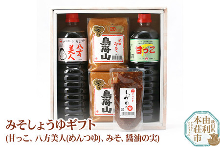 マルイチしょうゆ・味噌醸造元 秋田県産 みそしょうゆギフト(甘っこ1l、 八方美人(めんつゆ)1l、みそ1kg×2、醤油の実1個)