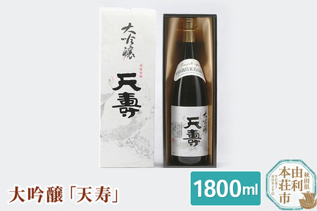 天寿酒造 日本酒 大吟醸「天寿」1800ml