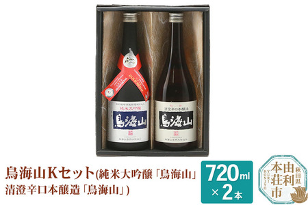 天寿酒造 日本酒 鳥海山Kセット 2本（純米大吟醸 鳥海山 、清澄辛口本醸造 鳥海山 各720ml）