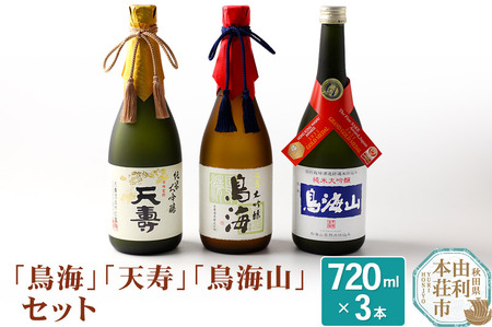 天寿酒造 日本酒 「鳥海」「天寿」「鳥海山」セット 3本(大吟醸 鳥海、純米大吟醸「天寿」、純米大吟醸「鳥海」各720ml)