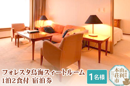 フォレスタ鳥海スィートルーム1泊2食付宿泊券（1名様分）