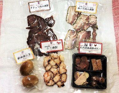 岩城の燻製屋チャコール 秋田県産 自家製燻製食べ比べセット 5種