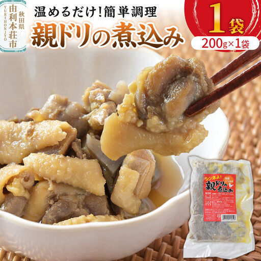 惣菜 親ドリの煮込み 200g×1袋
