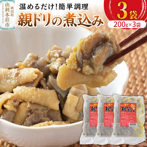 惣菜 親ドリの煮込み 200g×3袋