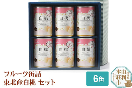 Sanuki フルーツ缶詰 東北産白桃 6缶セット