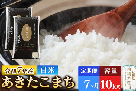《定期便7ヶ月》令和7年産 【白米】極上秋田銘柄米 あきたこまち 10kg（5kg×2袋）米 お米 白米 精米 ブランド米 銘柄米 秋田県産