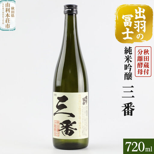 出羽の冨士 蔵付分離酵母 純米吟醸 三番 720ml